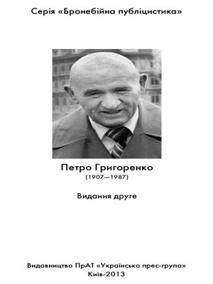 cover image of Бронебійна публіцистика. Петро Григоренко